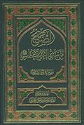 الصحيح من سيرة النبي الأعظم صلّى الله عليه وآله