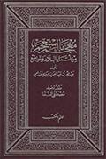 معجم ما استعجم من أسماء البلاد والمواضع