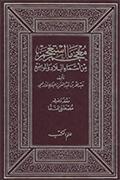 معجم ما استعجم من أسماء البلاد والمواضع