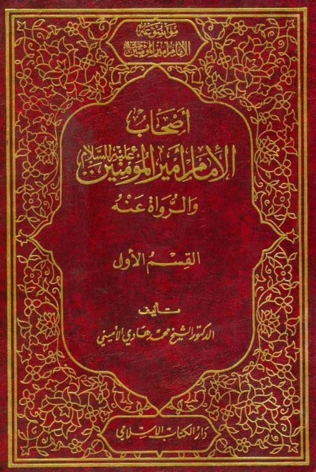 أصحاب الإمام أمير المؤمنين عليه السلام والرّواة عنه