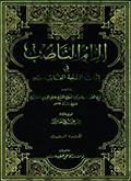 إلزام النّاصب في إثبات الحجّة الغائب عجّل فرجه