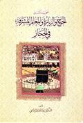 معجم ما كتب في الحجّ والزّيارة والمعالم المشرّفة في الحجاز