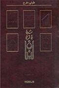 موسوعة قرى ومدن لبنان