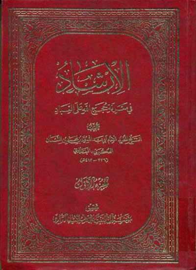 الإرشاد في معرفة حجج الله على العباد