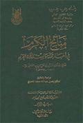 منائح الكرم في أخبار مكة والبيت وولاة الحرم