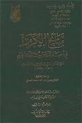منائح الكرم في أخبار مكة والبيت وولاة الحرم
