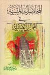 المحاضرات المنبريّة في المجالس الصفريّة