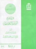 أنوار الولاية الساطعة في شرح الزيارة الجامعة