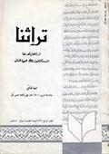 تراثنا ـ العدد [ 21 ]