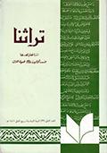 تراثنا ـ العدد [ 23 ]