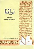 تراثنا ـ العدد [ 24 ]