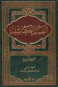 التّفسير الكاشف