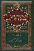 التّفسير الكاشف