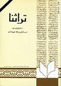 تراثنا ـ العدد [ 28 ]