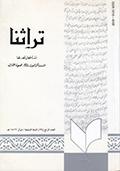 تراثنا ـ العدد [ 29 ]