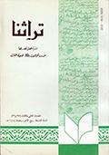 تراثنا ـ العددان [ 35 و 36 ]