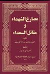 مصارع الشهداء ومقاتل السعداء