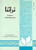 تراثنا ـ العددان [ 38 و 39 ]