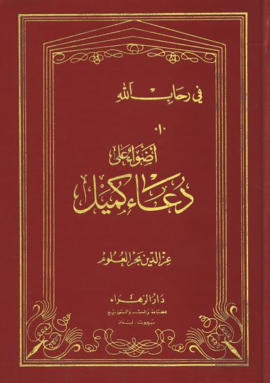 أضواء على دعاء كميل