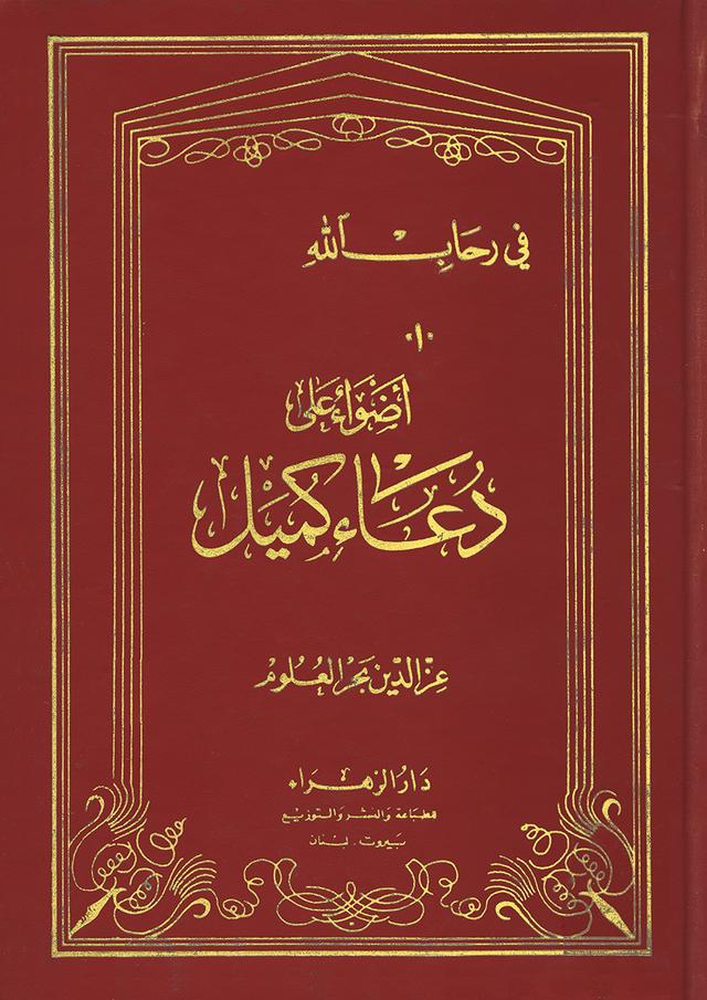 أضواء على دعاء كميل