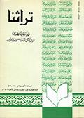 تراثنا ـ العددان [ 41 و 42 ]