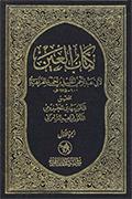 كتاب العين