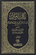 كتاب العين