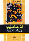 القواعد التطبيقية في اللغة العربيّة