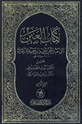 كتاب العين