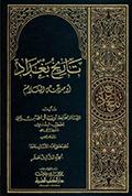 تاريخ بغداد أو مدينة السّلام