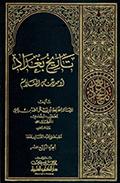 تاريخ بغداد أو مدينة السّلام