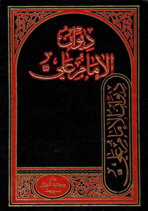 ديوان الإمام علي