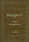 أساس البلاغة