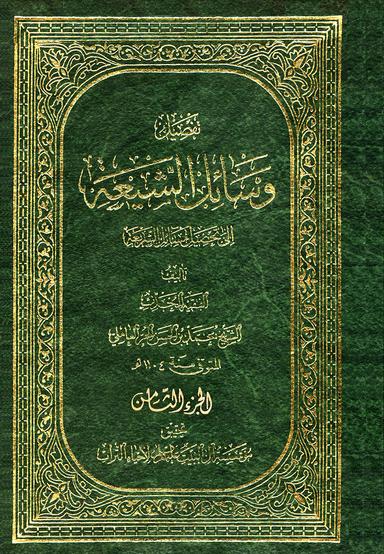 وسائل الشيعة