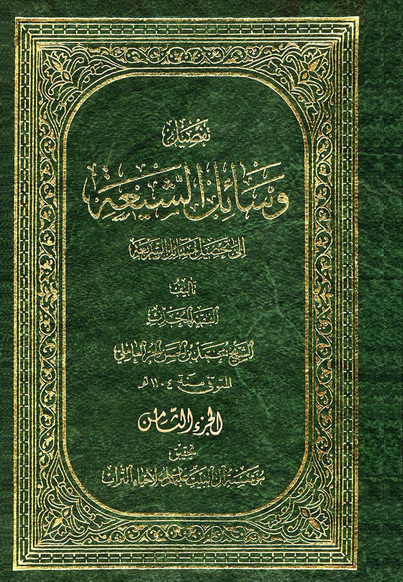 وسائل الشيعة