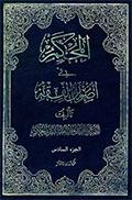 المحكم في أصول الفقه