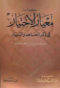 معيار الاختيار في ذكر المعاهد والدّيار