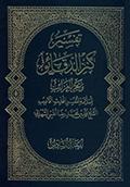 تفسير كنز الدّقائق وبحر الغرائب