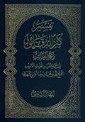 تفسير كنز الدّقائق وبحر الغرائب