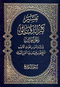 تفسير كنز الدّقائق وبحر الغرائب