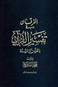 الفرقان في تفسير القرآن بالقرآن والسنّة