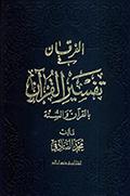 الفرقان في تفسير القرآن بالقرآن والسنّة