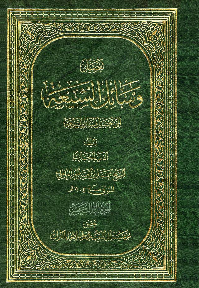 وسائل الشيعة