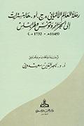 رحلة العالم الألماني : ج. أو. هابنسترايت إلى الجزائر وتونس وطرابلس