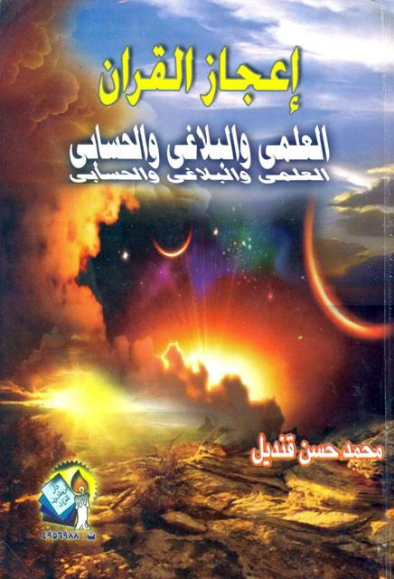 إعجاز القرآن العلمي والبلاغي والحسابي