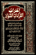 إعراب القراءات الشّواذ