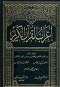 إعراب القرآن الكريم