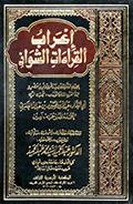 إعراب القراءات الشّواذ