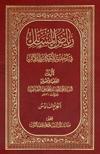 رياض المسائل في تحقيق الأحكام بالدّلائل