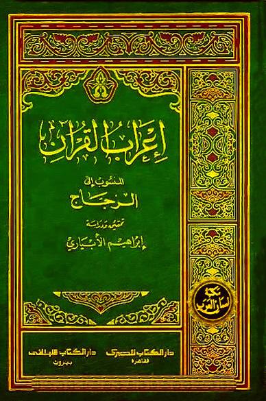 إعراب القرآن